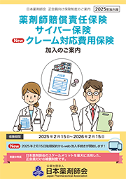 薬剤師賠償責任保険　サイバー保険　クレーム対応費用保険加入のご案内