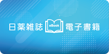 日薬雑誌電子書籍