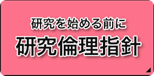 研究を始める前に研究論理指針