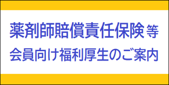 薬剤師賠償責任保険等