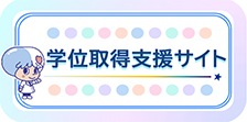 学位取得支援サイト