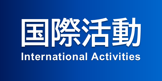 国際活動