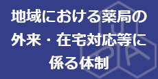 地域における薬局の外来対応・在宅対応・その他薬局機能に係る体制について