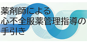 薬剤師による心不全服薬管理指導の手引き