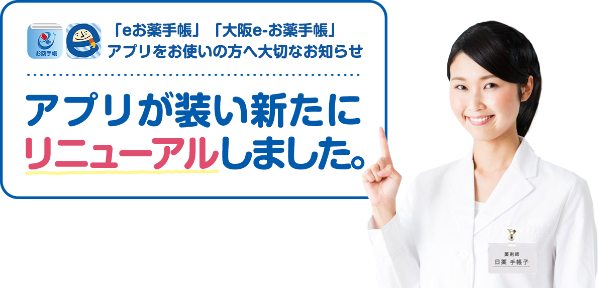 ｅお薬手帳 日薬 Eお薬手帳 アプリを お使いの方へ大切なお知らせ