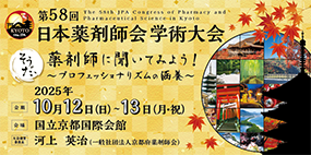 第58回日本薬剤師会学術大会