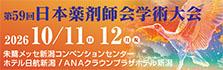 第59回日本薬剤師会学術大会