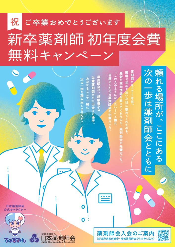 新卒薬剤師初年度無料キャンペーン