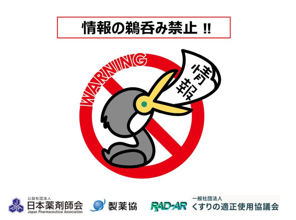 情報の鵜呑み禁止！！